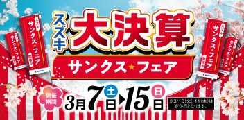 スズキ大決算！！「サンクス☆フェア」